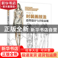 正版 时装画技法:造型设计与手绘表现 大鸽(时尚绘) 人民邮电出