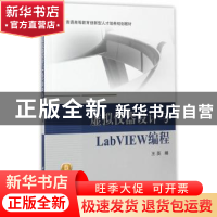 正版 虚拟仪器设计与LabVIEW编程 王英编 北京航空航天大学出版社