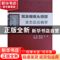 正版 耳鼻咽喉头颈部变态反应病学 顾之燕,李源,赵长青 人民卫