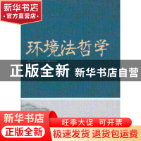 正版 环境法哲学 陈泉生 等著 中国法制出版社 9787509342060 书