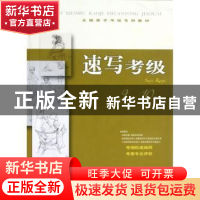 正版 速写考级:9-10级 本社编 上海书画出版社 9787547903636 书