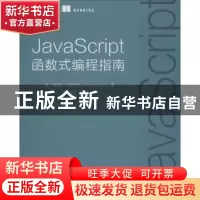 正版 JavaScript函数式编程指南 [美]路易斯·阿泰西奥 人民邮电出