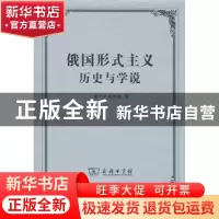 正版 俄国形式主义:历史与学说 [美]V.厄利希 著,张冰 译 商务印