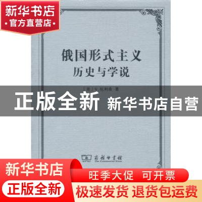 正版 俄国形式主义:历史与学说 [美]V.厄利希 著,张冰 译 商务印