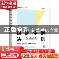 正版 极简生活法则 [英]理查德·坦普勒 人民邮电出版社 978711545