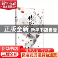 正版 镜花缘 (清)李汝珍著 江苏凤凰文艺出版社 9787539998442 书
