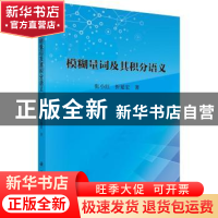 正版 模糊量词及其积分语义 张小红,折延宏著 科学出版社 978703