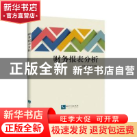 正版 财务报表分析 王珮,马春爱主编 知识产权出版社 9787513046