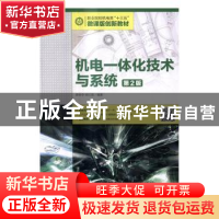 正版 机电一体化技术与系统(第2版) 龚仲华,杨红霞 人民邮电出版