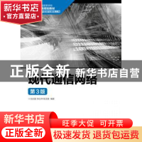 正版 现代通信网络(第3版) 沈庆国,邹仕祥,陈茂香 人民邮电出版社