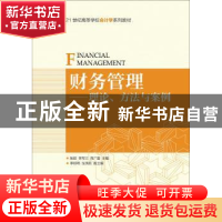 正版 财务管理:理论、方法与案例 张超,李军三,商广蕾 人民邮电