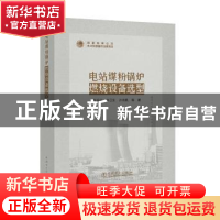 正版 电站煤粉锅炉燃烧设备选型 张经武[等]著 中国电力出版社 97