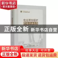正版 电站煤粉锅炉燃烧设备选型 张经武[等]著 中国电力出版社 97