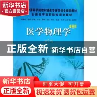 正版 医学物理学 潘志达,盖立平主编 科学出版社 9787030360748