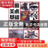 正版 实用美术基础 刘江林,张恒国 人民邮电出版社 9787115438607