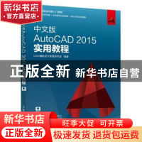 正版 中文版AutoCAD 2015实用教程 CAD辅助设计教育研究室 人民邮