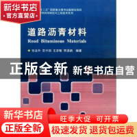 正版 道路沥青材料 张金升[等]编著 哈尔滨工业大学出版社 978756