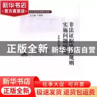 正版 非法证据排除规则实施问题研究 甘雨来 著,卞建林 编 中国