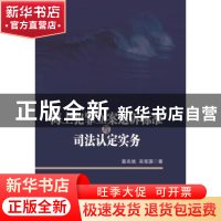 正版 海上犯罪立案追诉标准与司法认定实务 裴兆斌,吴宪国 著 中