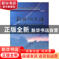 正版 新丝绸之路:城市河湖水生态综合治理(上下册) 刘斌 中国水利