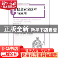 正版 信息安全技术与应用(工业和信息化普通高等教育"十二五"规划
