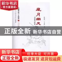 正版 风月同天:中国与东亚 张伯伟,卞东波著 江苏人民出版社 97