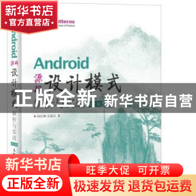 正版 Android 源码设计模式解析与实战(第2版) 何红辉,关爱民 人