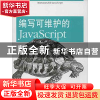 正版 编写可维护的JavaScript [美]Nicholas C.Zakas 人民邮电出