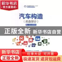 正版 汽车构造 沈沉,惠有利,刘杨 人民邮电出版社 9787115433442