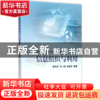 正版 信息组织与利用 陈剑光,毛一国,赵惠芳编著 浙江大学出版