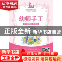 正版 幼师手工(全彩微课版 第2版)(高职) 徐锋,宋娜波 人民邮电出
