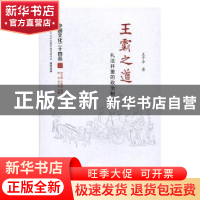 正版 王霸之道:礼法并重的政治制度 王子今著 江苏人民出版社 97