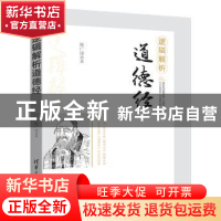正版 逻辑解析道德经 陈广逵著 清华大学出版社 9787302464136 书