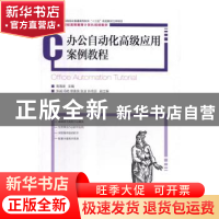 正版 办公自动化高级应用案例教程 高海波 人民邮电出版社 978711