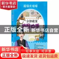 正版 一分钟破案:谁是凶手 张微主编 哈尔滨工业大学出版社 97875