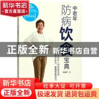正版 中老年防病饮食宝典 孙晶丹主编 江西科学技术出版社 978753