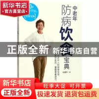 正版 中老年防病饮食宝典 孙晶丹主编 江西科学技术出版社 978753