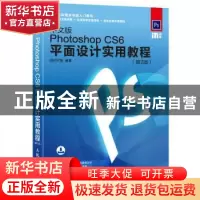 正版 中文版Photoshop CS6平面设计实用教程(第2版) 时代印象 人