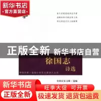 正版 徐国志诗选 全国公安文联选编 群众出版社 9787501455775 书