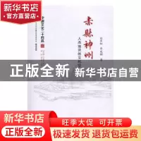 正版 赤县神州:人杰地灵的文化空间 白长虹,华成钢著 江苏人民