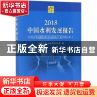 正版 中国水利发展报告:2018:2018 中华人民共和国水利部编 中国