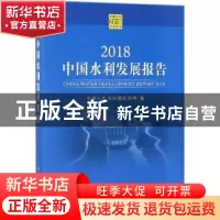 正版 中国水利发展报告:2018:2018 中华人民共和国水利部编 中国