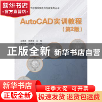 正版 AutoCAD实训教程 王素英 北京航空航天大学出版社 978751240