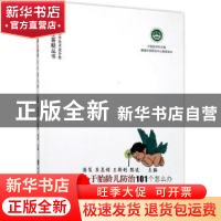 正版 小于胎龄儿防治101个怎么办 潘慧,朱惠娟,王新利 等 中国协