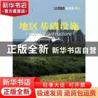 正版 地区基础设施 范悦,[日]四方裕主编 大连理工大学出版社