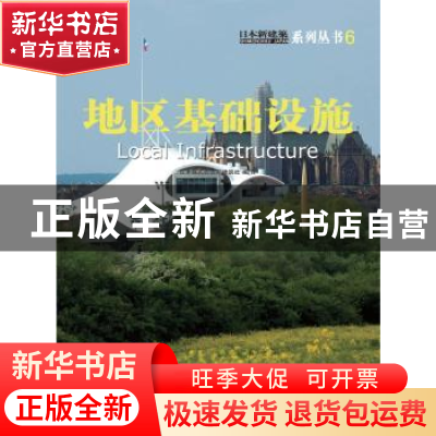 正版 地区基础设施 范悦,[日]四方裕主编 大连理工大学出版社