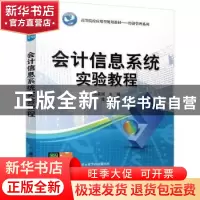 正版 会计信息系统实验教程 马英娟主编 清华大学出版社 97873024
