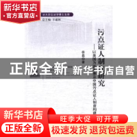 正版 污点证人制度研究:以美国为蓝本兼及中国污点证人制度构建