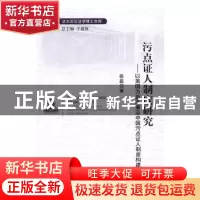 正版 污点证人制度研究:以美国为蓝本兼及中国污点证人制度构建