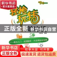 正版 轻松玩转51单片机:魔法入门·实例解析·开发揭秘全攻略 刘建